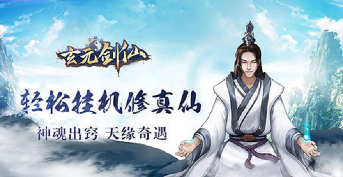 玄元剑仙机缘悟性怎么提升_玄元剑仙机缘悟性提升方法