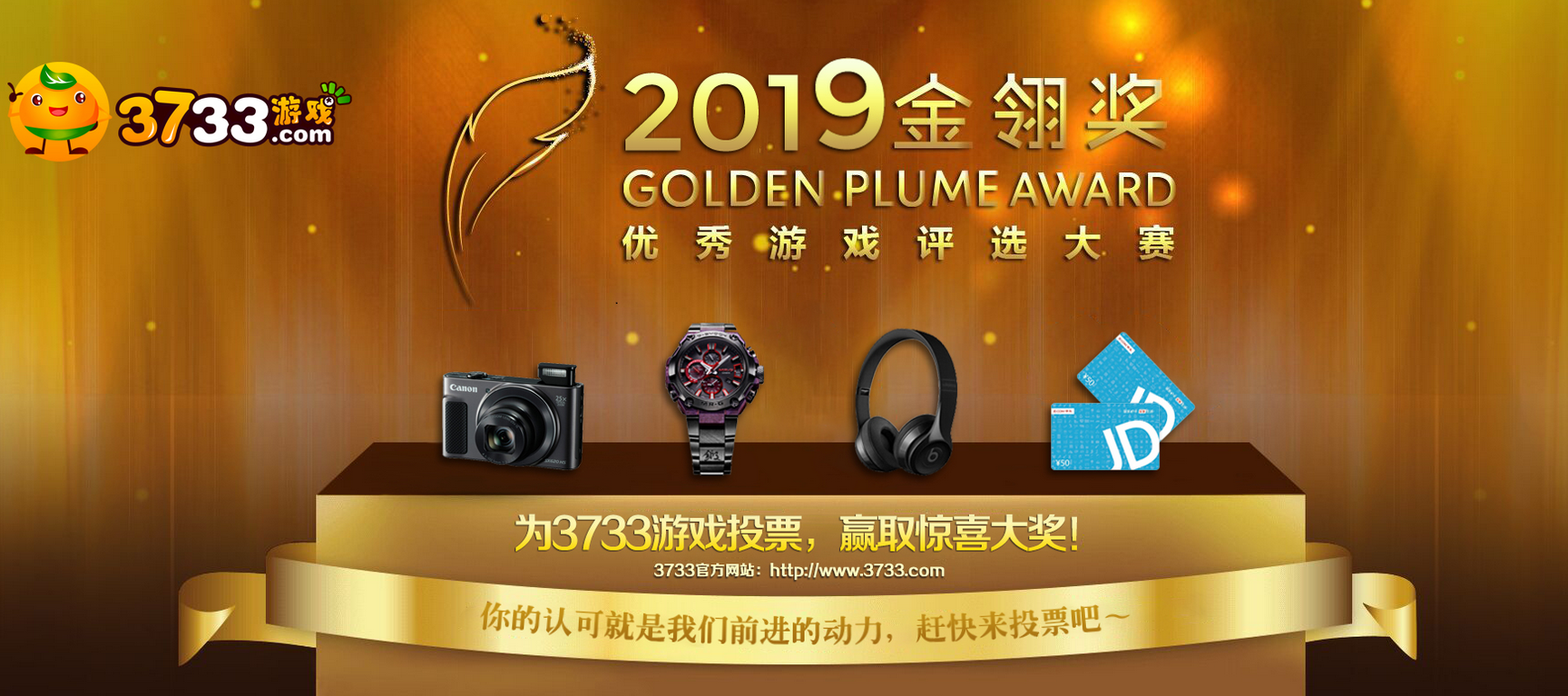 为3733游戏投票，赢数码大礼！