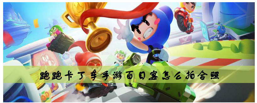 跑跑卡丁车手游百日宴怎么拍合照_百日宴拍合照方法