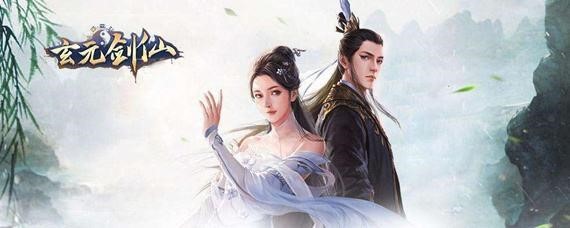 玄元剑仙悟道系统怎么玩_玄元剑仙悟道系统玩法攻略