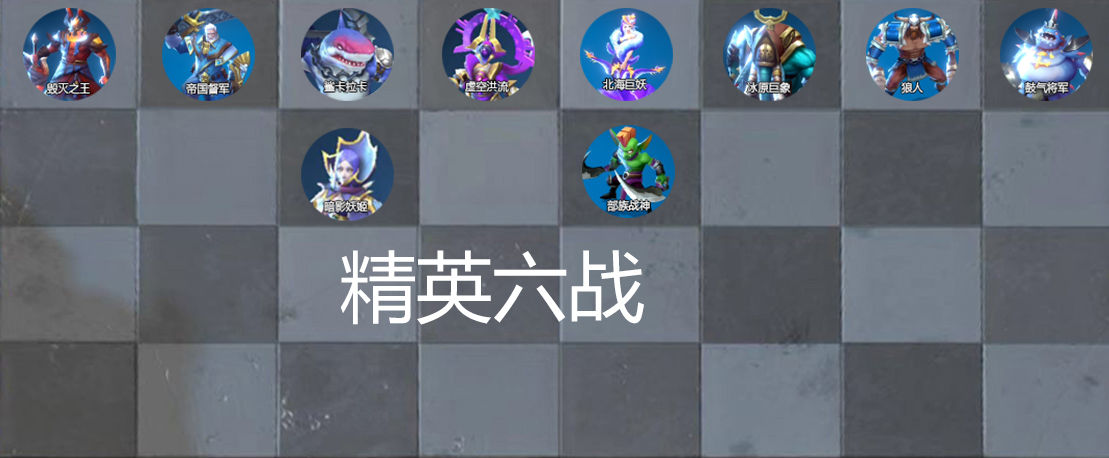 战歌竞技场精英六战阵容怎么搭配_战歌竞技场精英六战阵容搭配推荐