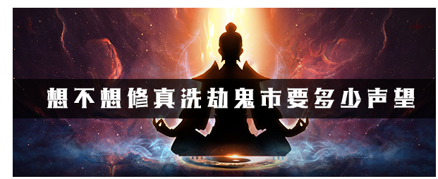 想不想修真洗劫鬼市要多少声望_想不想修真洗劫鬼市条件