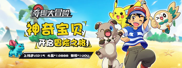 奇趣大冒险（星耀版）满V版_奇趣大冒险（星耀版）海量福利