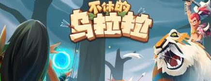 不休的乌拉拉岩石大陆怎么过_不休的乌拉拉岩石大陆打法攻略