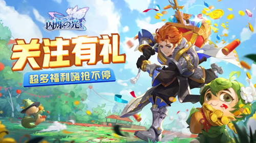 闪烁之光官方社区关注礼包领取地址_闪烁之光官方社区关注礼包领取方法