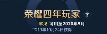 王者荣耀荣耀四年玩家称号怎么得_荣耀四年玩家称号获得攻略