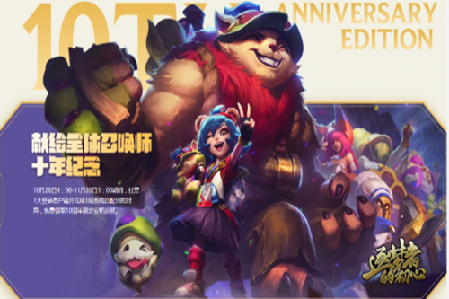 LOL安妮十周年限定皮肤怎么获得_LOL安妮十周年限定皮肤获取攻略