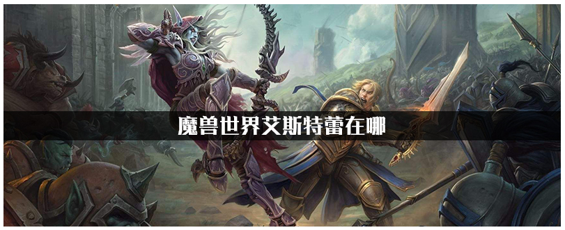 魔兽世界艾斯特蕾在哪_魔兽世界艾斯特蕾位置一览