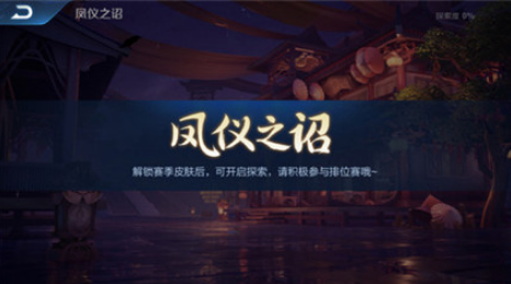 王者荣耀凤仪之诏怎么探索_王者荣耀凤仪之诏探索技巧