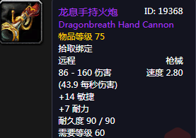 魔兽世界怀旧服龙息手持火炮怎么样_魔兽世界怀旧服龙息手持火炮介绍