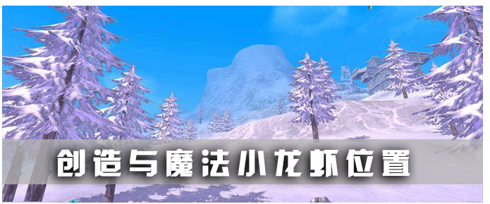 创造与魔法小龙虾在哪_创造与魔法小龙虾位置一览