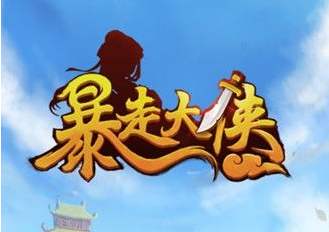 暴走大侠稀有修炼丹兑换码是什么_暴走大侠稀有修炼丹兑换码领取