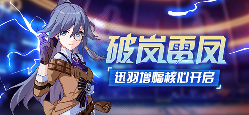 崩坏3破岚雷凤养成活动怎么玩_崩坏3破岚雷凤养成活动玩法