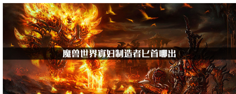 魔兽世界寡妇制造者匕首在哪掉落_魔兽世界寡妇制造者匕首掉落一览