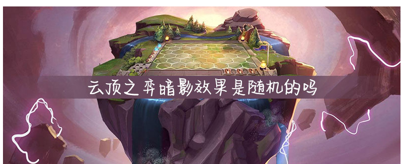 云顶之弈暗影效果是随机的吗_云顶之弈暗影效果介绍一览
