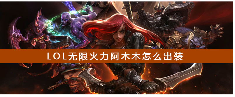 LOL无限火力阿木木怎么出装_LOL无限火力阿木木出装推荐