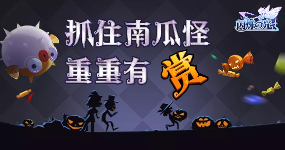 闪烁之光小鬼南瓜礼包怎么获得_闪烁之光小鬼南瓜礼包领取地址