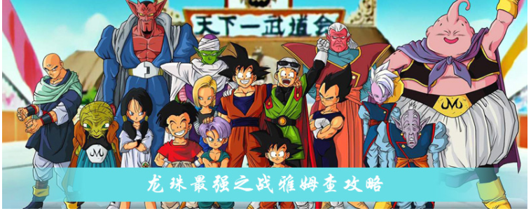 龙珠最强之战雅姆查怎么样_龙珠最强之战雅姆查属性一览