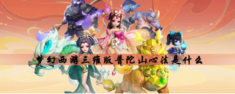 梦幻西游三维版普陀山心法是什么_普陀山心法介绍一览