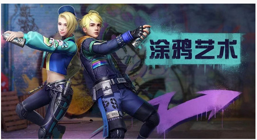 明日之后涂鸦艺术时装怎么样_明日之后涂鸦艺术时装获得方法