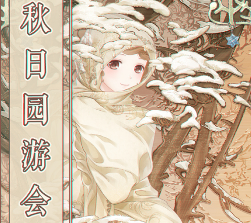 奇迹暖暖秋日园游会怎么搭配高分_奇迹暖暖秋日园游会高配顶配攻略