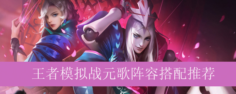 王者模拟战元歌怎么搭配阵容_元歌阵容搭配推荐