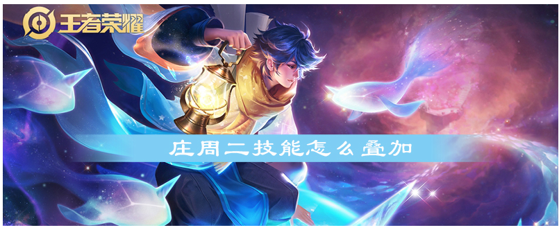 王者荣耀庄周二技能怎么叠加_王者荣耀庄周二技能叠加方法