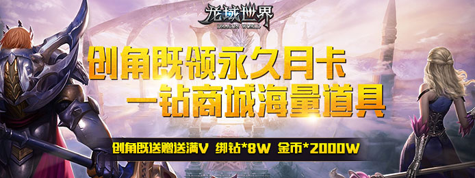 龙域世界（海量版）上线送V12_龙域世界（海量版）无限钻石