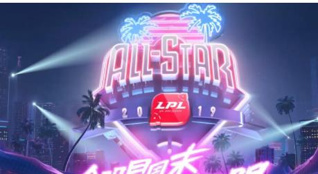 lol2019全明星赛怎么投票_lol全明星赛投票地址分享