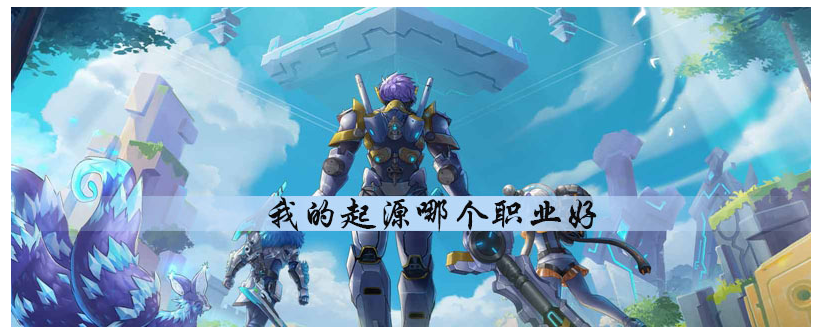 我的起源里面有几个职业_我的起源职业选择推荐