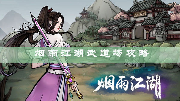 烟雨江湖武道场副本怎么玩_烟雨江湖武道场副本玩法攻略