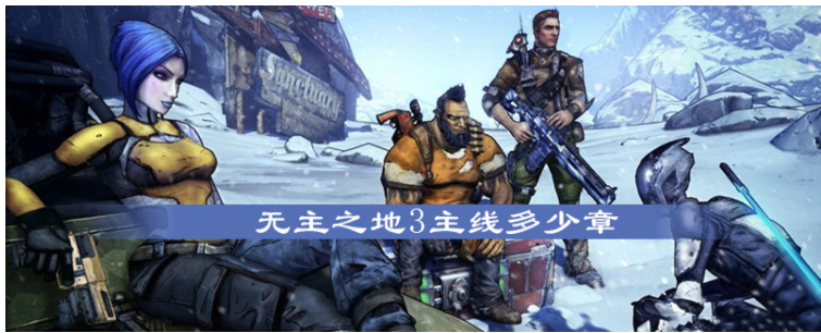 无主之地3主线多少章_无主之地3主线章节一览