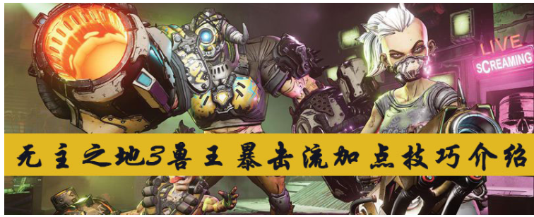 无主之地3兽王暴击流怎么加点_无主之地3兽王暴击流加点方法