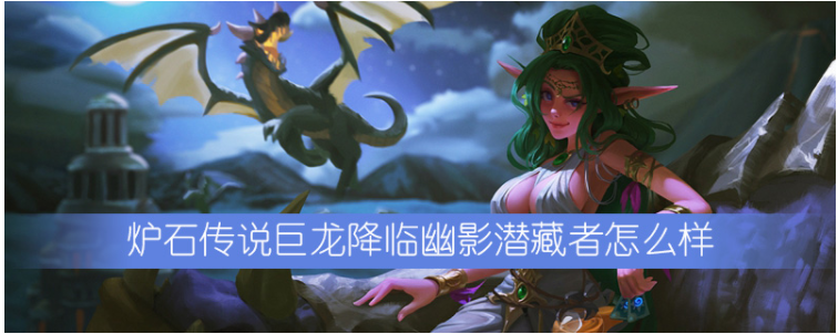 炉石传说巨龙降临幽影潜藏者怎么样_幽影潜藏者属性一览