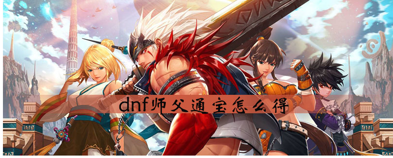 dnf师父通宝怎么得_dnf师父通宝获得方法