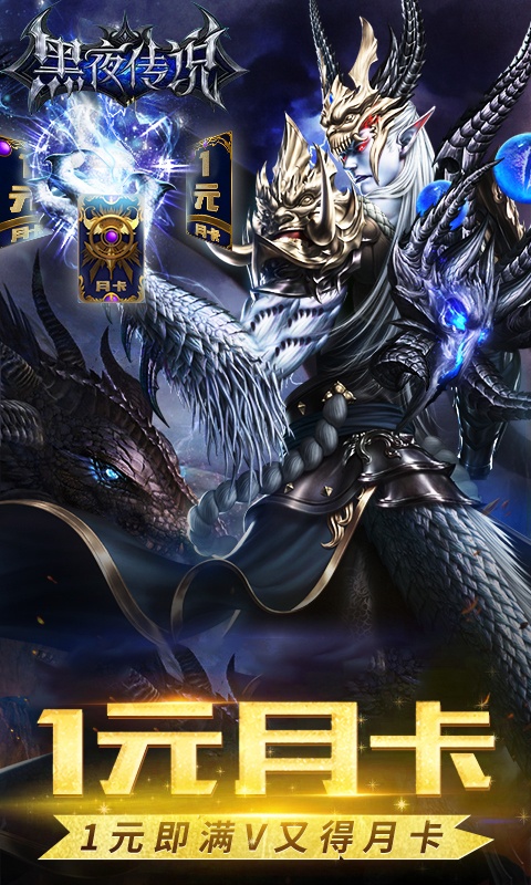 黑夜传说（星耀版）上线送V15_黑夜传说（星耀版）无限金币