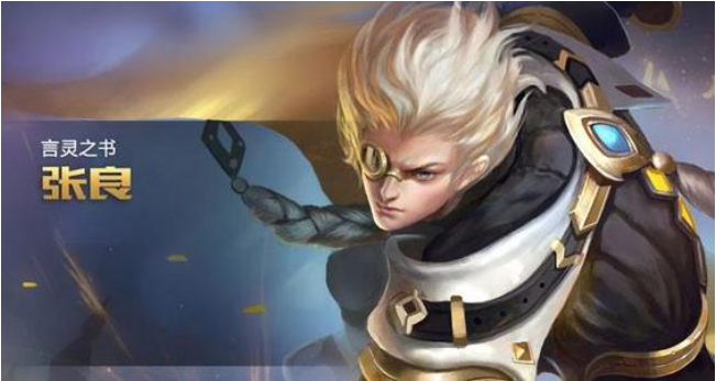 王者荣耀张良怎么连招_王者荣耀张良连招推荐