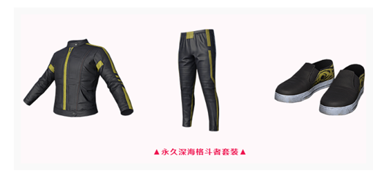 和平精英深海格斗者套装怎么得_深海格斗者套装获得方法