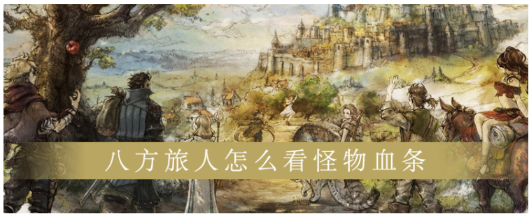 八方旅人怎么看怪物血条_八方旅人看怪物血条方法