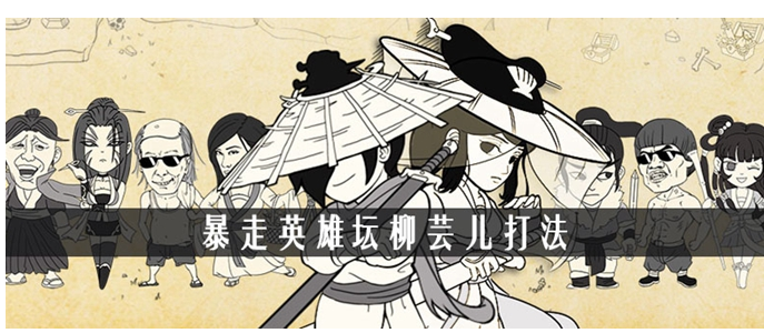 暴走英雄坛柳芸儿怎么打_暴走英雄坛柳芸儿打法攻略