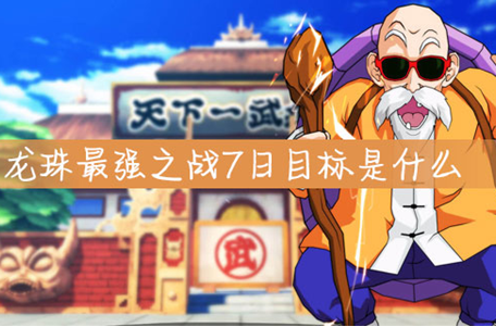 龙珠最强之战7日目标是什么_龙珠最强之战7日目标详解