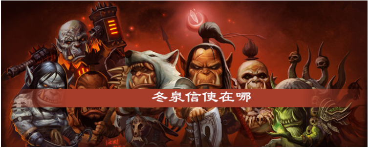 魔兽世界怀旧服冬泉信使在哪_魔兽世界怀旧服冬泉信使位置一览