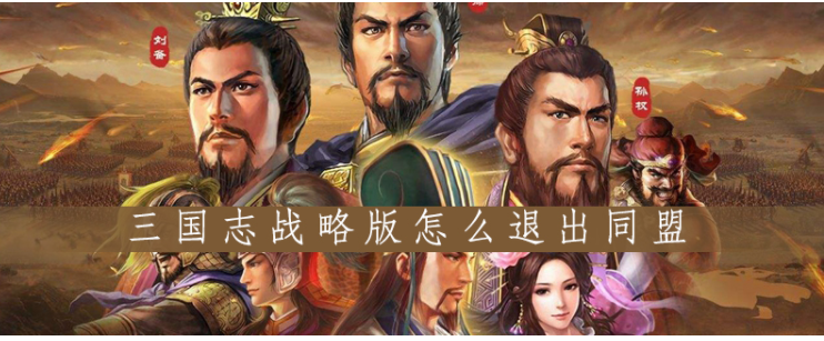 三国志战略版怎么退出同盟_三国志战略版退出同盟方法