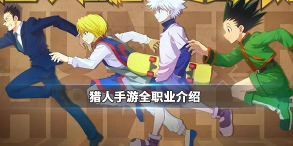 猎人手游选什么职业好_猎人手游全职业属性特点详解