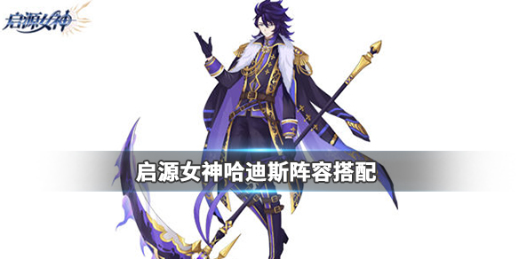 启源女神哈迪斯阵容怎么培养_启源女神哈迪斯阵容培养攻略