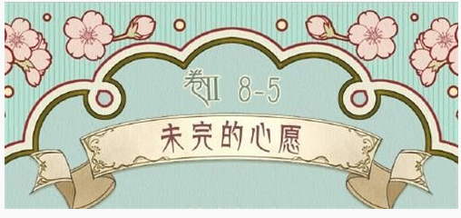 奇迹暖暖第二卷8-5未完的心愿怎么搭配_第二卷8-5未完的心愿搭配推荐