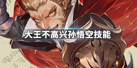大王不高兴孙悟空的技能是什么_大王不高兴齐天大圣孙悟空技能详解