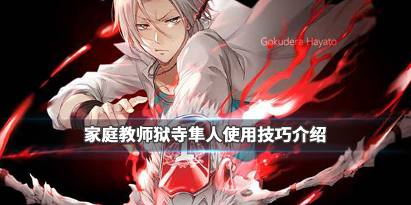 家庭教师狱寺隼人怎么玩_家庭教师狱寺隼人玩法攻略