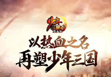 少年三国志2平民如何获得金将_少年三国志2平民获得金将方法