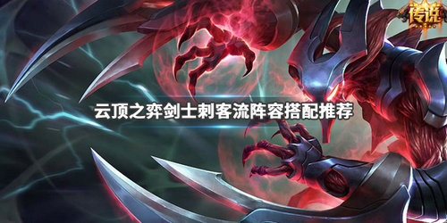 云顶之弈剑士刺客流阵容怎么玩_剑士刺客流阵容搭配攻略